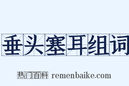 垂头塞耳组词是什么意思的图片